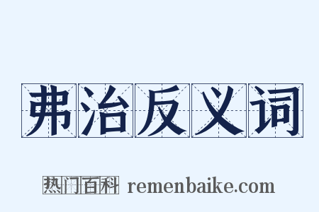 弗治反义词是什么意思的图片